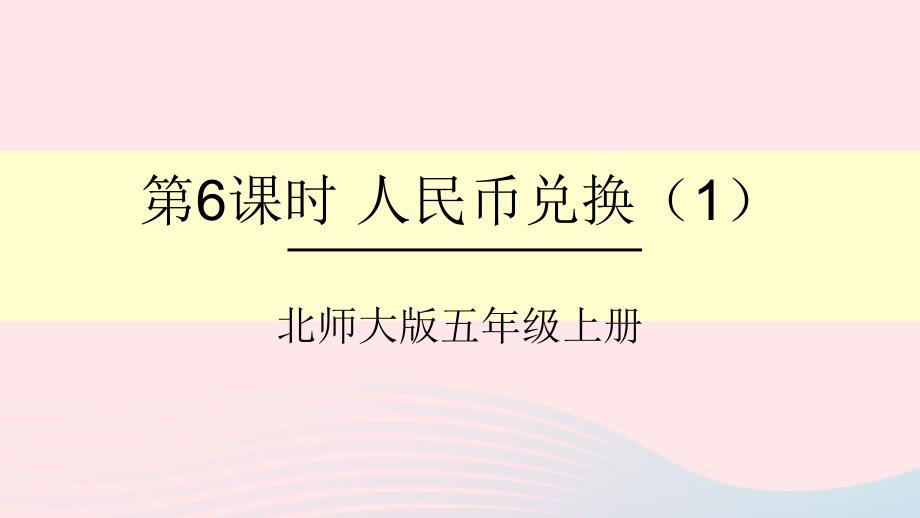 2023年五年级数学上册一小数除法第6课时人民币兑换1课件北师大版_第1页