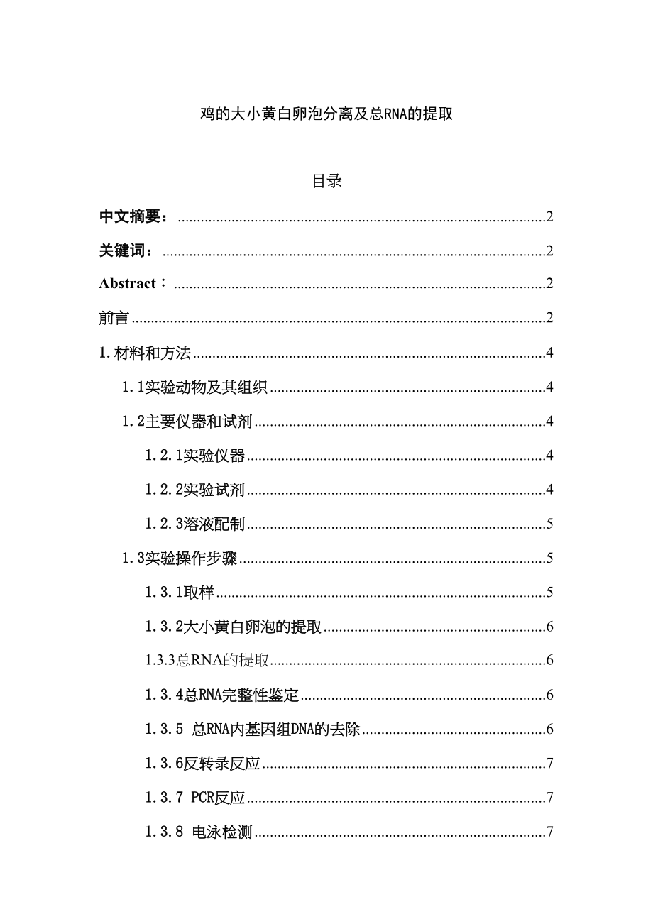 雞的大小黃白卵泡的分離和總RNA提取分析研究生物技術(shù)專業(yè)_第1頁