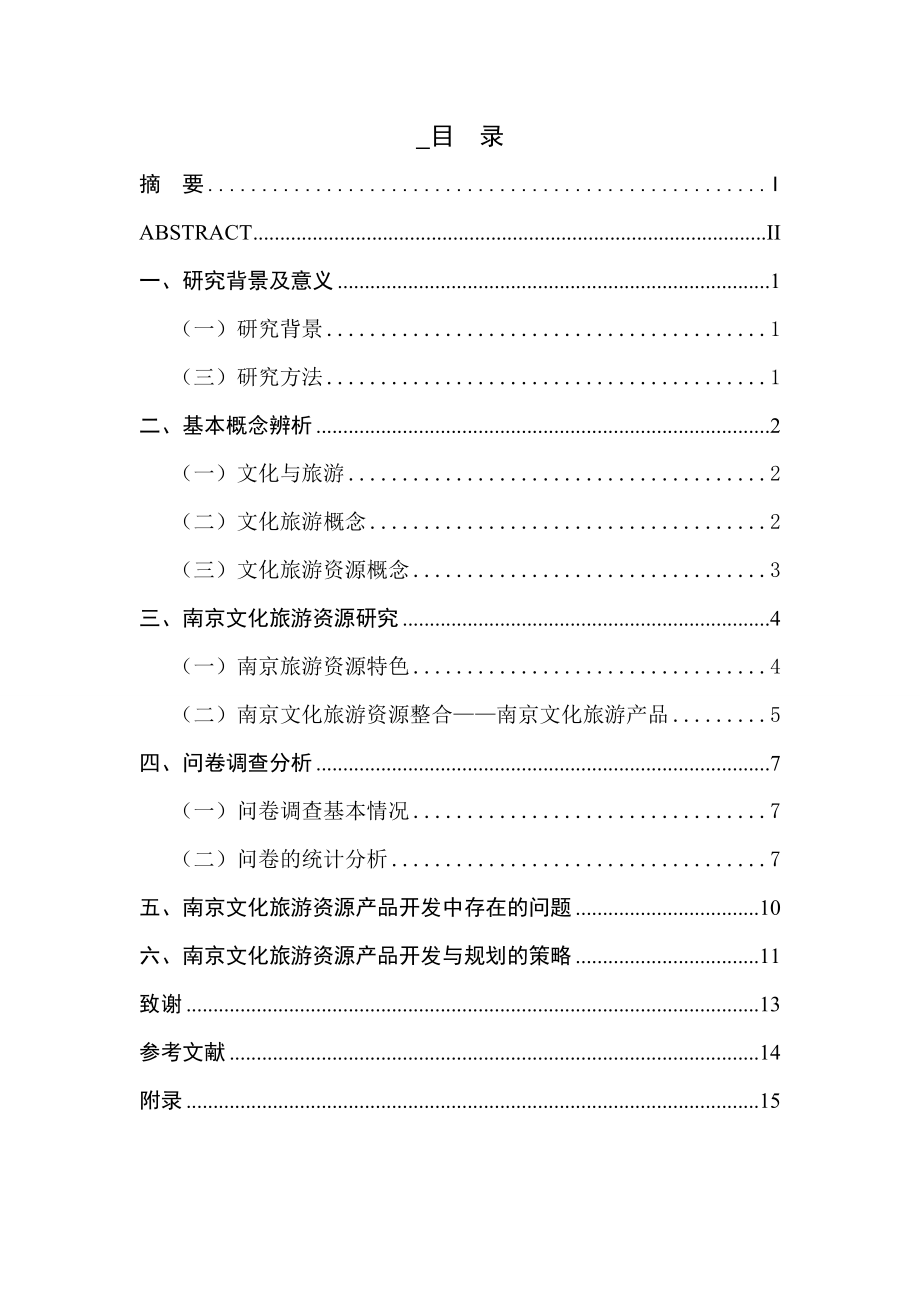 南京文化旅游资源产品开发与规划研究分析 旅游管理专业_第1页