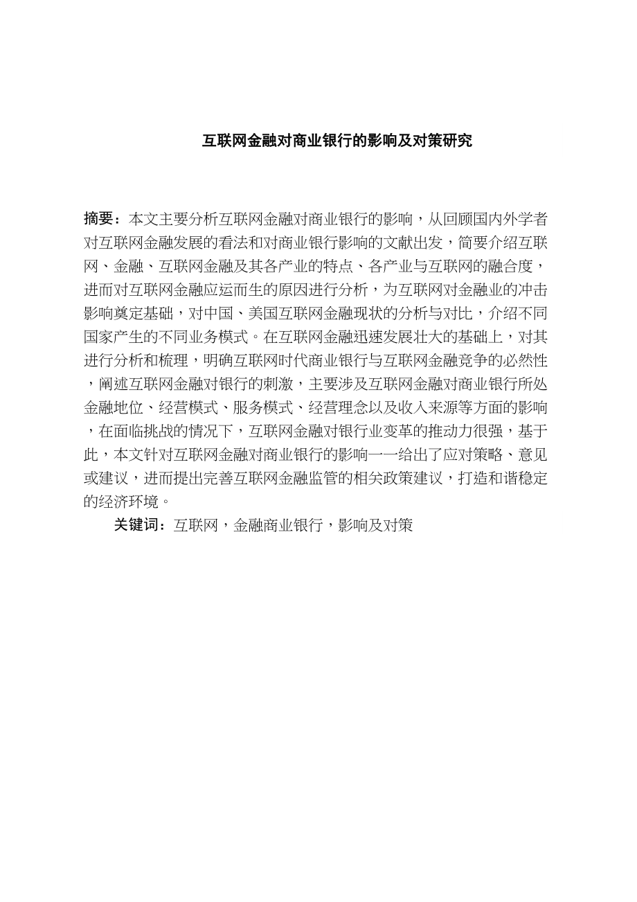 互聯(lián)網(wǎng)金融對商業(yè)銀行的影響及對策研究分析 財務會計學專業(yè)_第1頁