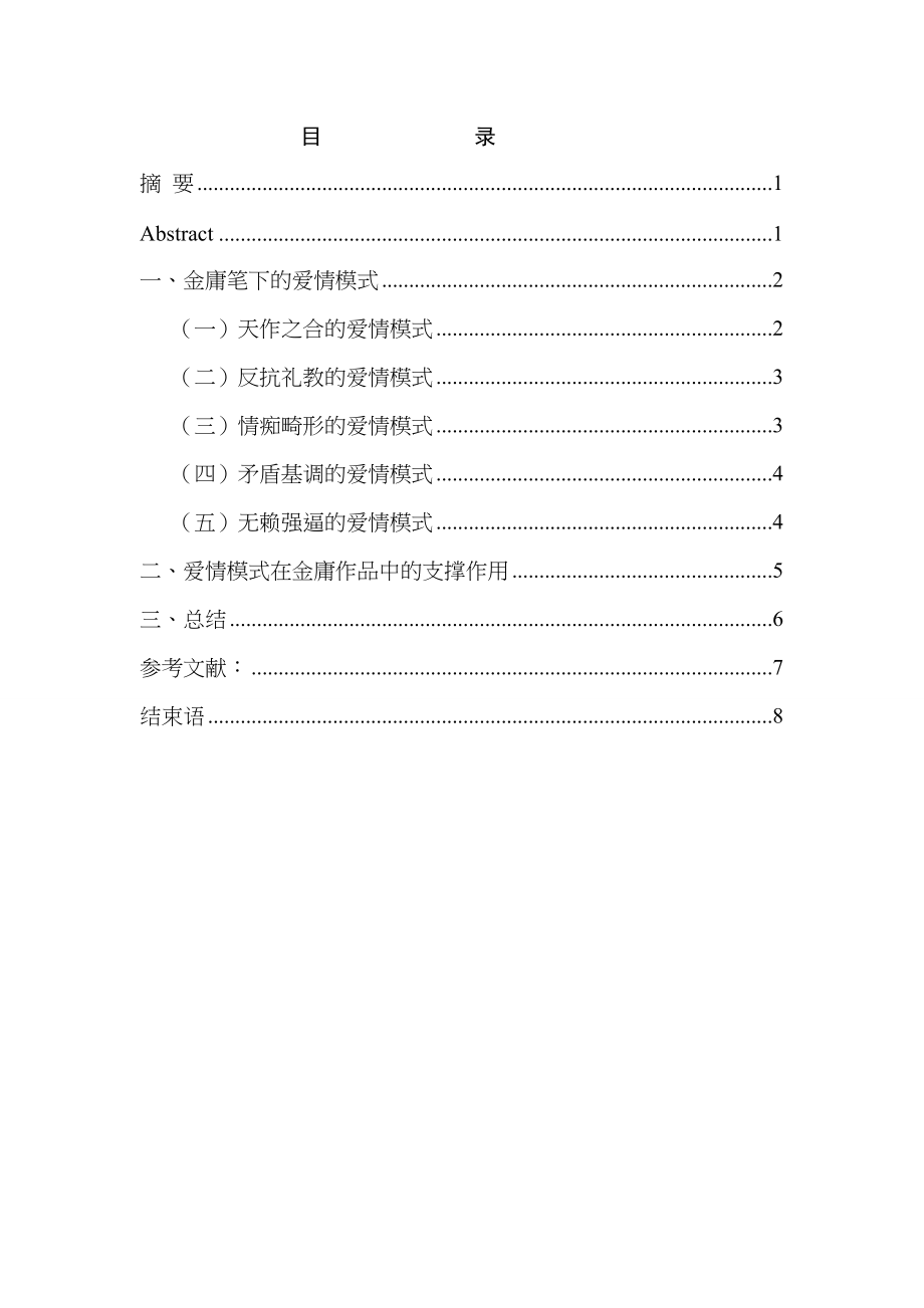 金庸笔下的爱情模式分析研究汉语言文学专业_第1页