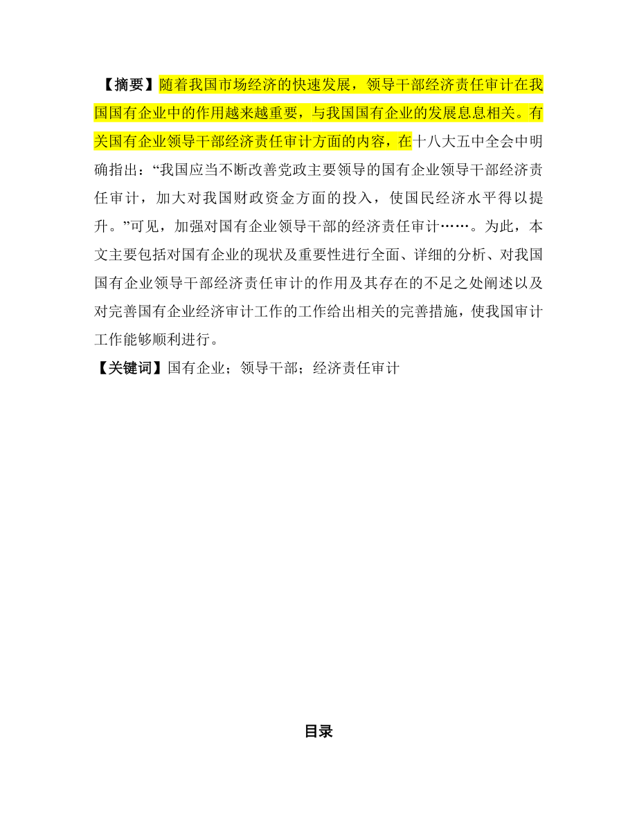 國有企業(yè)領(lǐng)導(dǎo)干部經(jīng)濟(jì)責(zé)任審計的研究分析財務(wù)會計學(xué)專業(yè)_第1頁