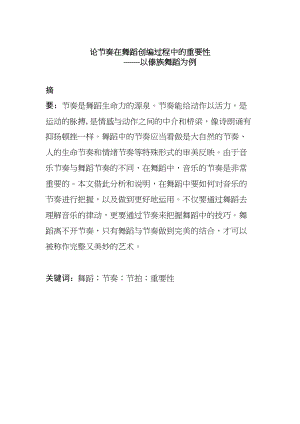 論節(jié)奏在舞蹈創(chuàng)編中的重要性分析研究 ——以傣族舞蹈為例 舞蹈學(xué)專業(yè)