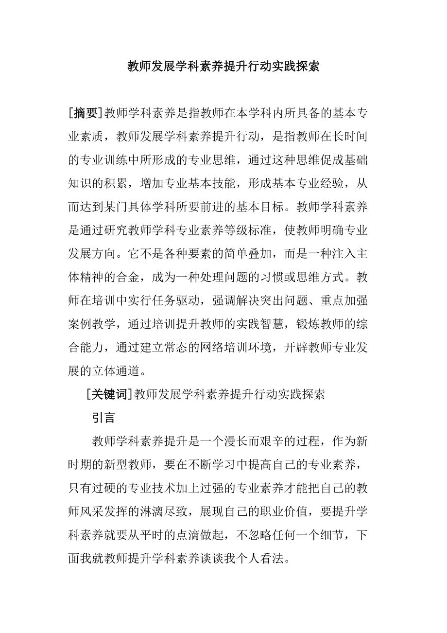 教师发展学科素养提升行动实践探索分析研究教育教学专业_第1页