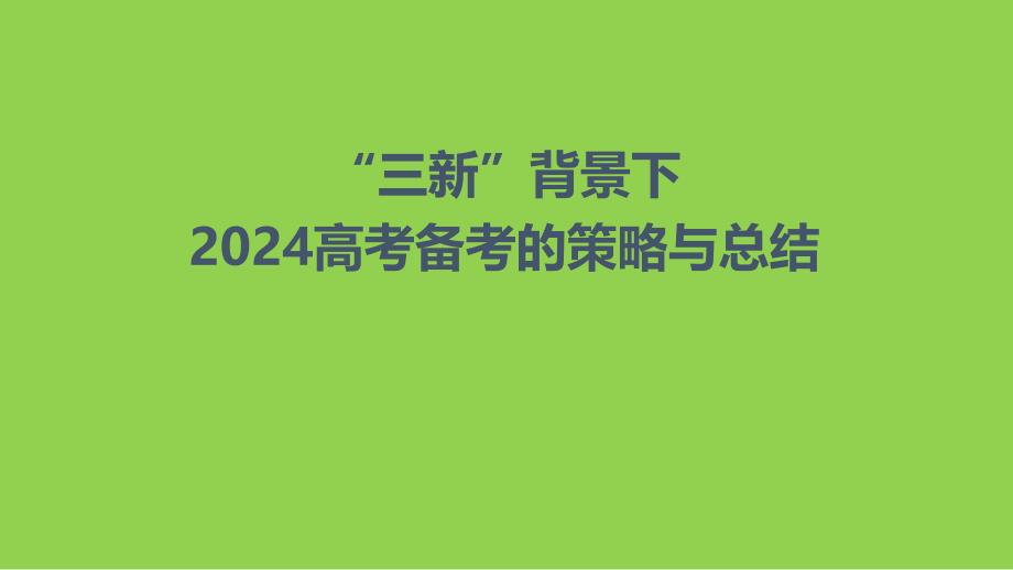 “三新”背景下2024年高考思想政治復(fù)習(xí)備考策略_第1頁(yè)