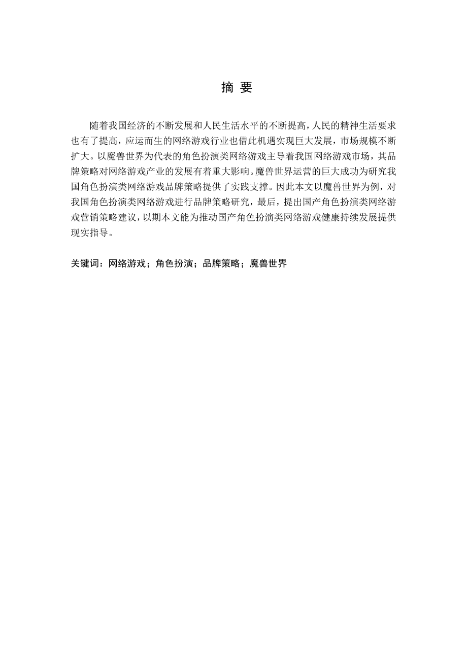 角色扮演类网络游戏品牌策略研究分析——以《魔兽世界》游戏为例网络工程专业_第1页