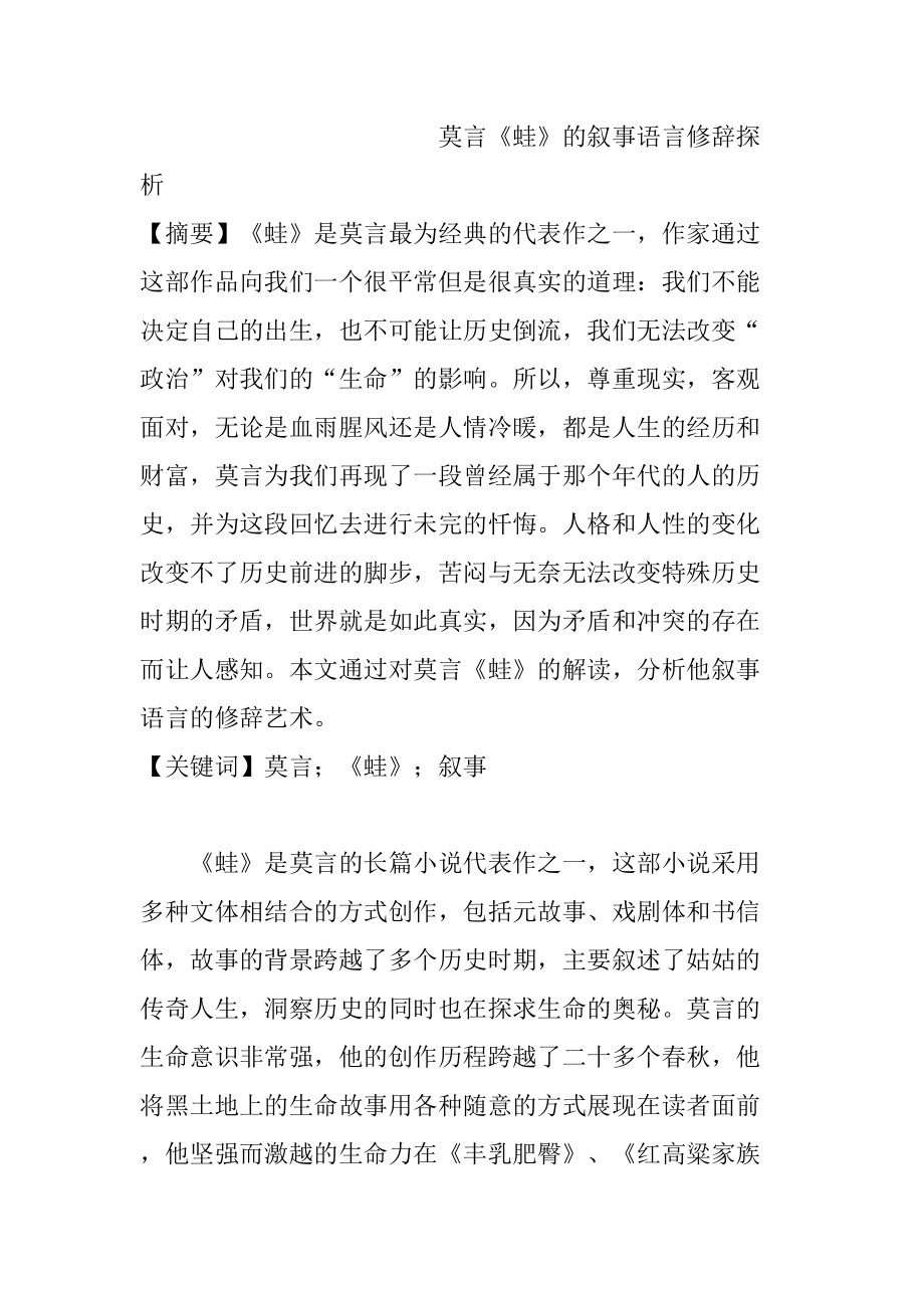 莫言《蛙》的叙事语言修辞探析分析研究 汉语言文学专业_第1页