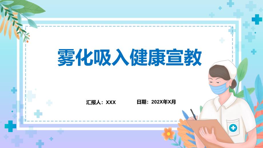 雾化吸入健康宣教入绿色卡通风雾化吸入健康宣教教育课件_第1页