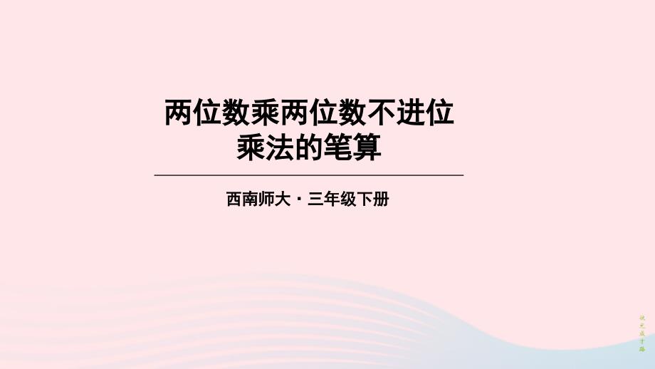 2023年三年级数学下册1两位数乘两位数的乘法1两位数乘两位数第3课时两位数乘两位数不进位乘法的笔算课件西师大版_第1页