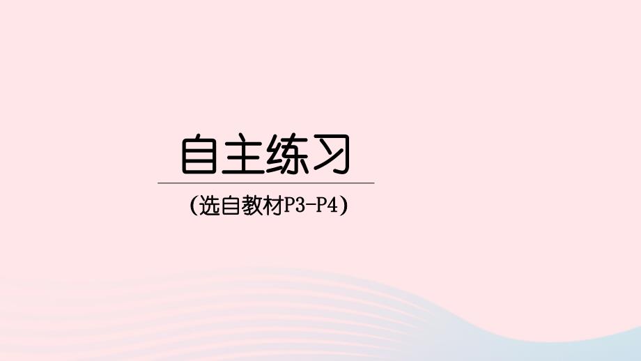 2023年三年级数学下册1采访果蔬会__两三位数除以一位数二自主练习P3_P4上课课件青岛版六三制_第1页