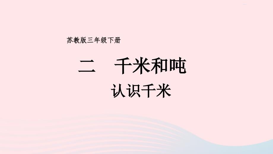 2023年三年级数学下册2千米和吨第1课时认识千米课件苏教版_第1页