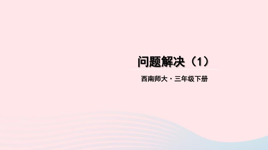 2023年三年级数学下册1两位数乘两位数的乘法2问题解决第1课时问题解决1课件西师大版_第1页