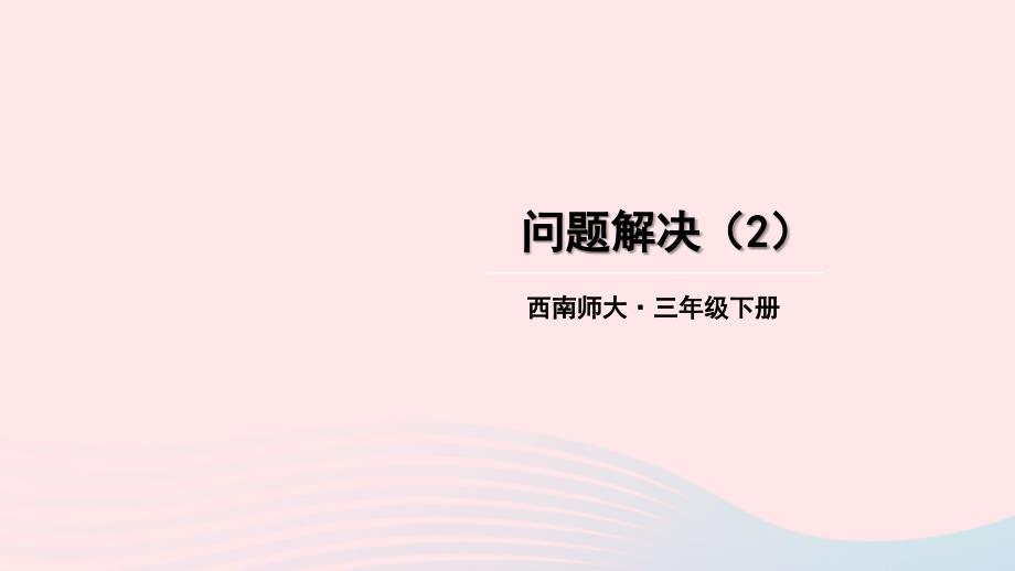 2023年三年级数学下册1两位数乘两位数的乘法2问题解决第2课时问题解决2课件西师大版_第1页