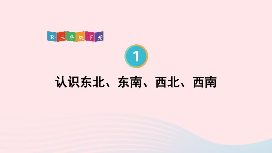 2023年三年级数学下册1位置与方向(一)第3课时认识东北东南西北西南配套课件新人教版_第1页