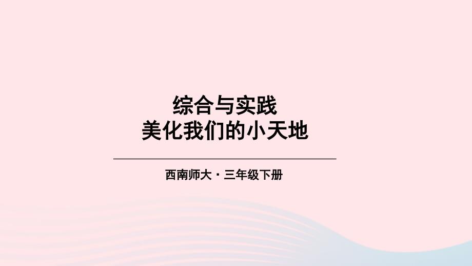 2023年三年级数学下册2长方形和正方形的面积综合与实践：美化我们的小天地课件西师大版_第1页