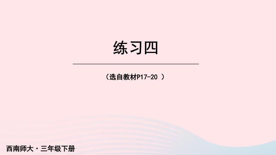 2023年三年级数学下册1两位数乘两位数的乘法练习四课件西师大版_第1页