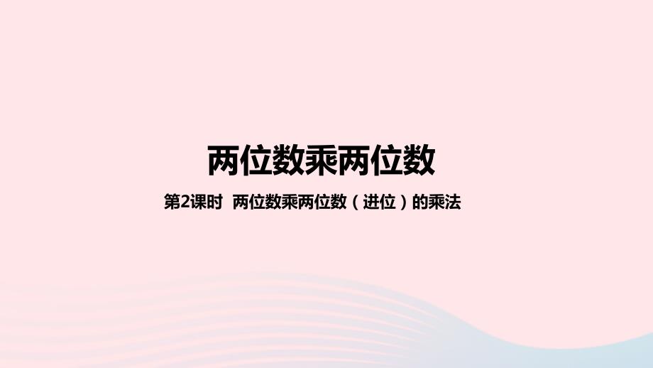 2023年三年级数学下册2两位数乘两位数第2课时两位数乘两位数进位的乘法教学课件冀教版_第1页