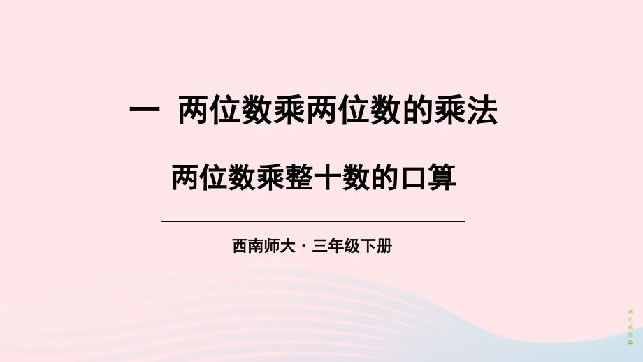 2023年三年级数学下册1两位数乘两位数的乘法1两位数乘两位数第1课时两位数乘整十数的口算课件西师大版_第1页