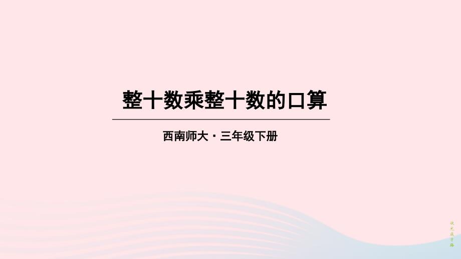 2023年三年级数学下册1两位数乘两位数的乘法1两位数乘两位数第2课时整十数乘整十数的口算课件西师大版_第1页