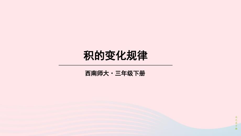 2023年三年级数学下册1两位数乘两位数的乘法1两位数乘两位数第5课时积的变化规律课件西师大版_第1页