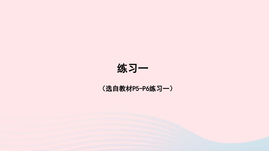 2023年三年级数学下册1位置与方向(一)练习一配套课件新人教版_第1页