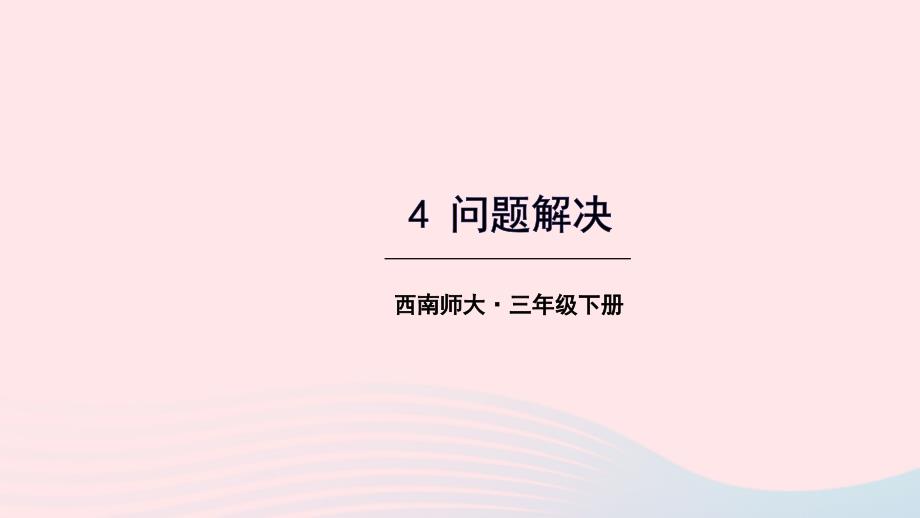 2023年三年级数学下册2长方形和正方形的面积4问题解决课件西师大版_第1页