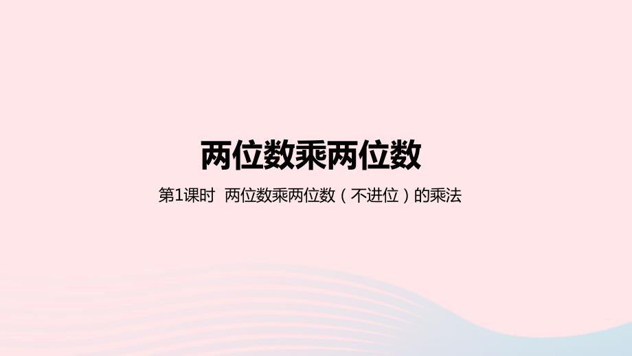 2023年三年级数学下册2两位数乘两位数第1课时两位数乘两位数不进位的乘法教学课件冀教版_第1页