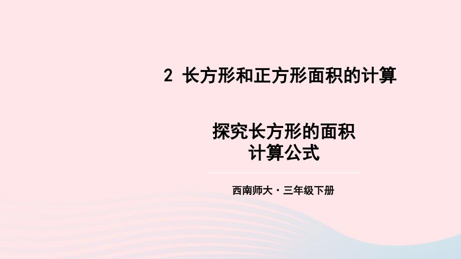 2023年三年级数学下册2长方形和正方形的面积2长方形和正方形面积的计算第1课时探究长方形的面积计算公式课件西师大版_第1页