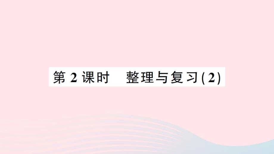 2023年五年级数学上册整理与复习第2课时整理与复习(2)作业课件北师大版_第1页