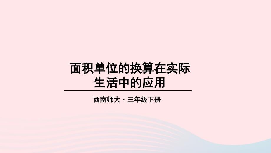 2023年三年级数学下册2长方形和正方形的面积3面积单位的换算第2课时面积单位的换算在实际生活中的应用课件西师大版_第1页