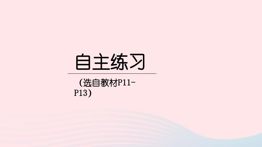 2023年三年级数学下册1采访果蔬会__两三位数除以一位数二自主练习P11_P13)上课课件青岛版六三制_第1页