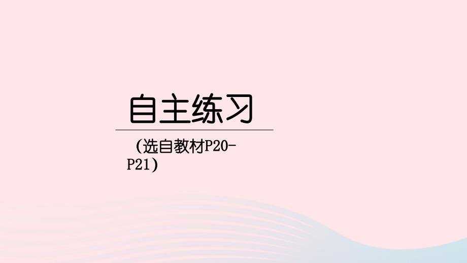 2023年三年级数学下册2热闹的民俗节__对称自主练习P20_P21上课课件青岛版六三制_第1页