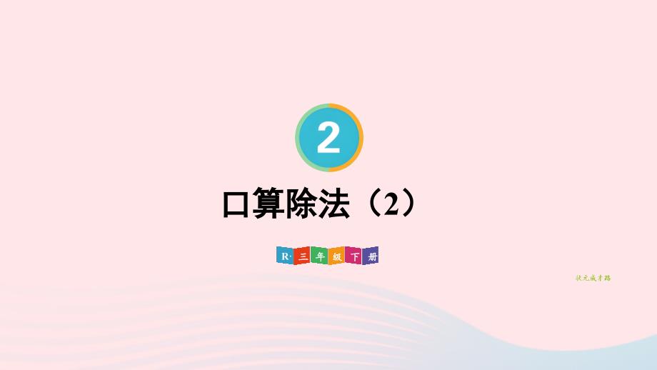 2023年三年级数学下册2除数是一位数的除法1口算除法第2课时口算除法2配套课件新人教版_第1页