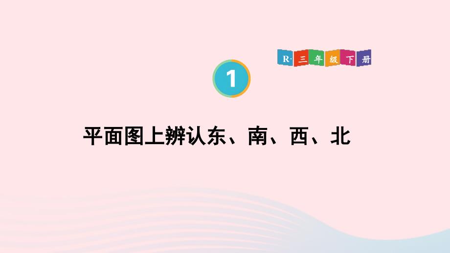 2023年三年级数学下册1位置与方向(一)第2课时平面图上辨认东南西北配套课件新人教版_第1页