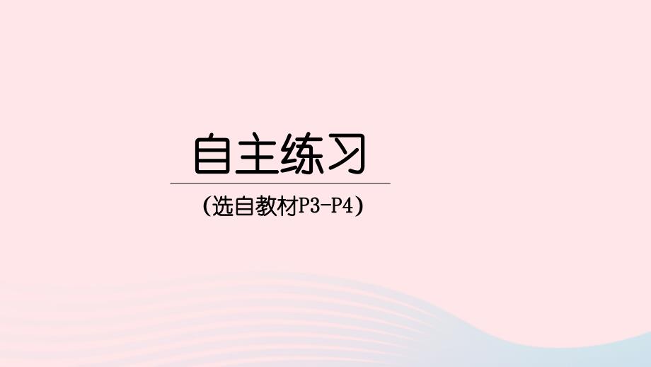 2023年三年级数学下册1采访果蔬会__两三位数除以一位数二自主练习P6_P8)上课课件青岛版六三制_第1页