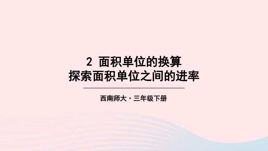 2023年三年级数学下册2长方形和正方形的面积3面积单位的换算第1课时探索面积单位之间的进率课件西师大版_第1页