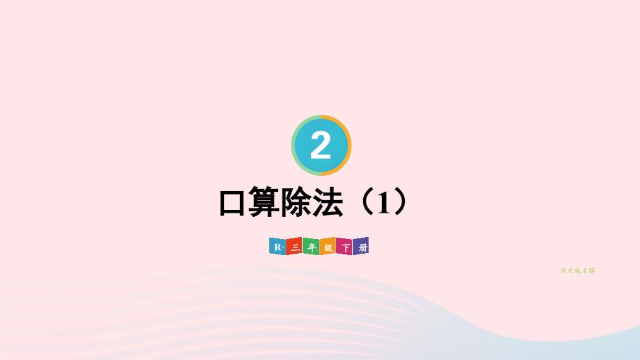 2023年三年级数学下册2除数是一位数的除法1口算除法第1课时口算除法1配套课件新人教版_第1页