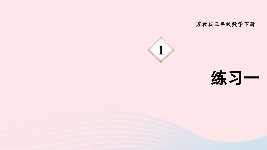 2023年三年级数学下册1两位数乘两位数练习一课件苏教版_第1页