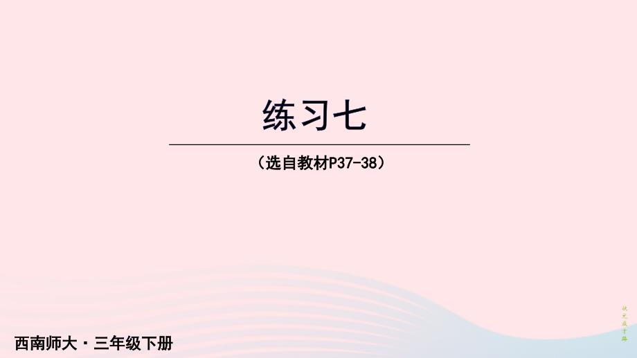 2023年三年级数学下册2长方形和正方形的面积3面积单位的换算练习七课件西师大版_第1页