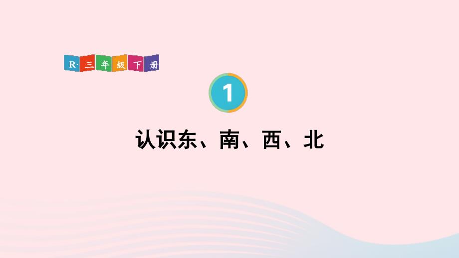 2023年三年级数学下册1位置与方向(一)第1课时认识东南西北配套课件新人教版_第1页