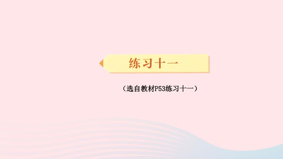 2023年三年级数学下册4两位数乘两位数练习十一配套课件新人教版_第1页