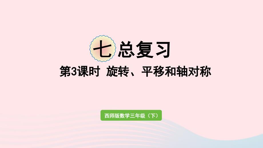 2023年三年级数学下册七总复习第3课时旋转和平移作业课件西师大版_第1页