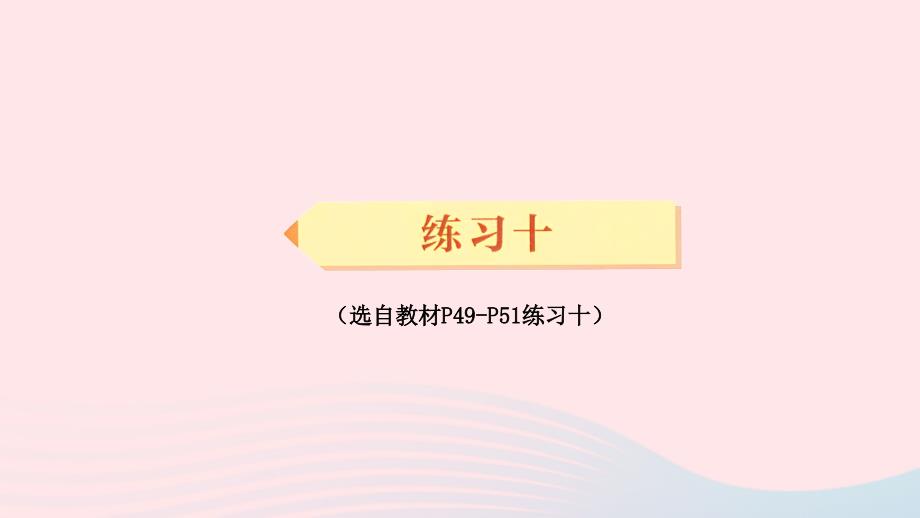 2023年三年级数学下册4两位数乘两位数练习十配套课件新人教版_第1页