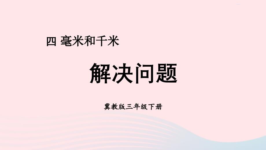 2023年三年级数学下册四毫米和千米第4课时解决问题课件冀教版_第1页