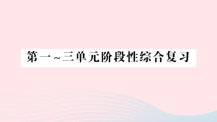 2023年三年级数学下册第一_三单元阶段性综合复习作业课件北师大版_第1页