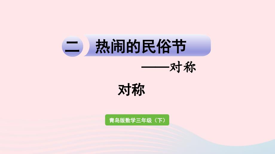 2023年三年级数学下册二热闹的民俗节__对称作业课件青岛版六三制_第1页