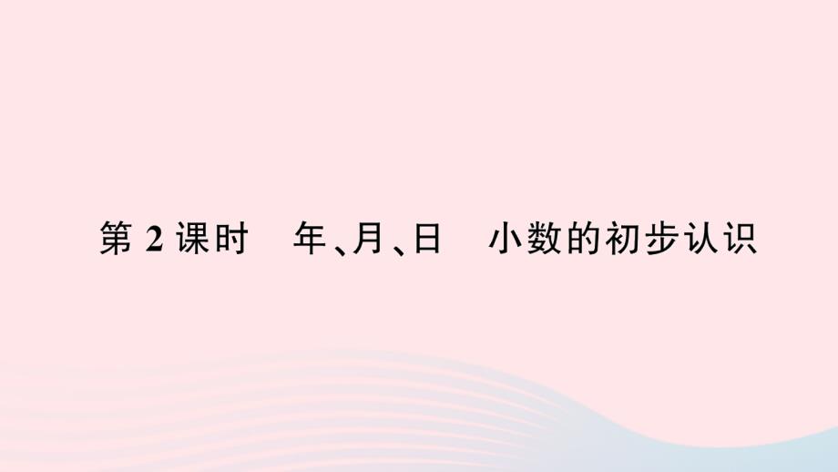 2023年三年级数学下册第9单元总复习第2课时年月日小数的初步认识作业课件新人教版_第1页