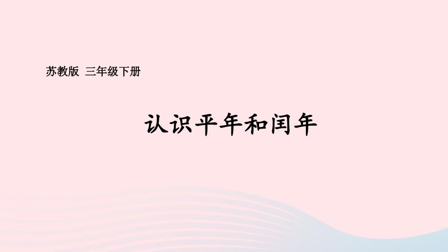 2023年三年级数学下册5年月日第2课时认识平年和闰年课件苏教版_第1页