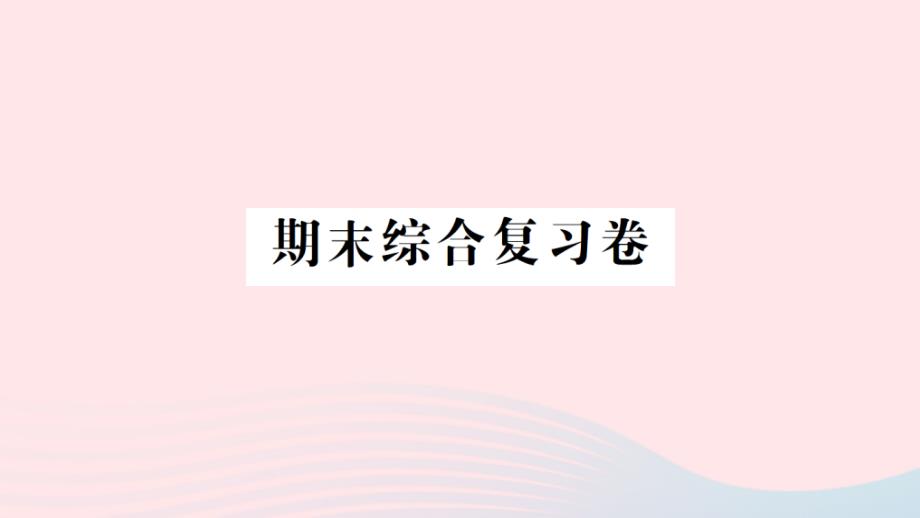 2023年三年级数学下册期末综合复习卷作业课件北师大版_第1页