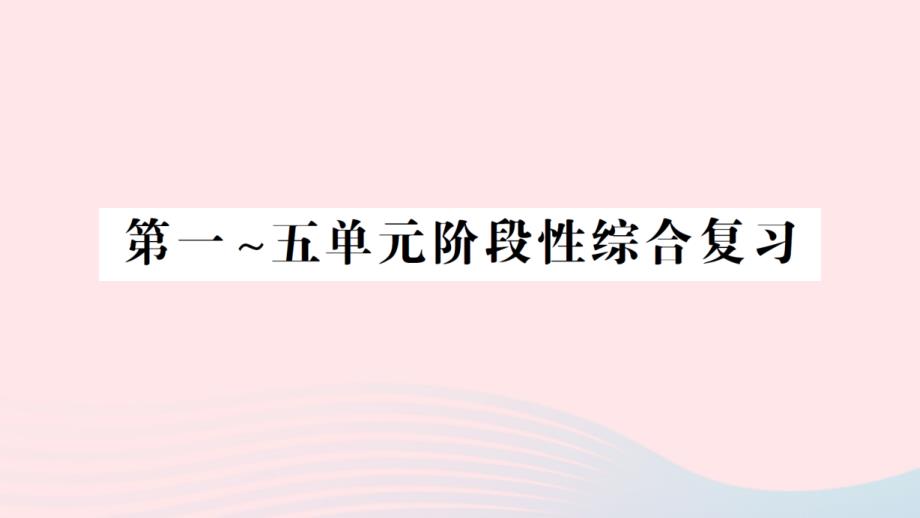 2023年三年级数学下册第一_五单元阶段性综合复习作业课件苏教版_第1页